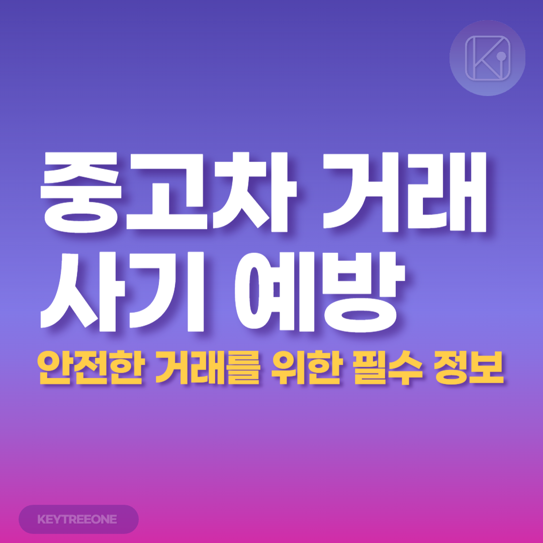 중고차 거래 사기 예방_안전한 거래를 위한 필수 정보