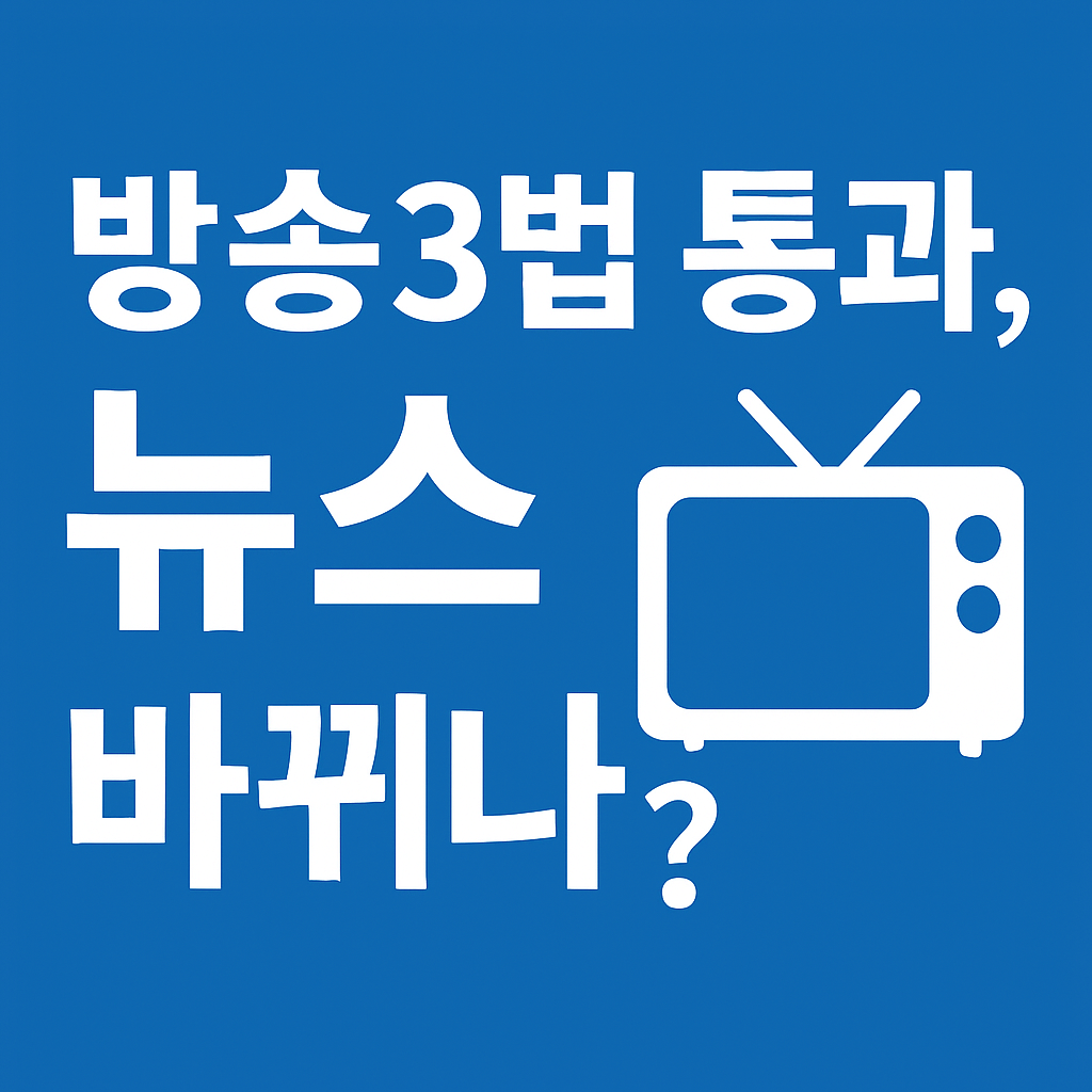 방송3법 민주당 단독 처리로 국회 법사위 통과, 국힘 필러버스터 예정