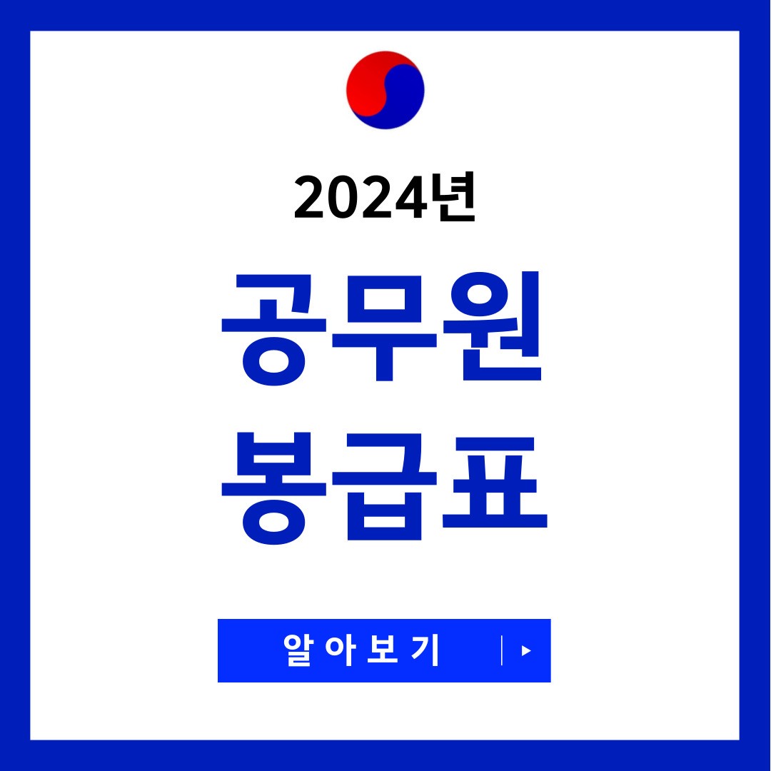 2024 공무원 봉급표