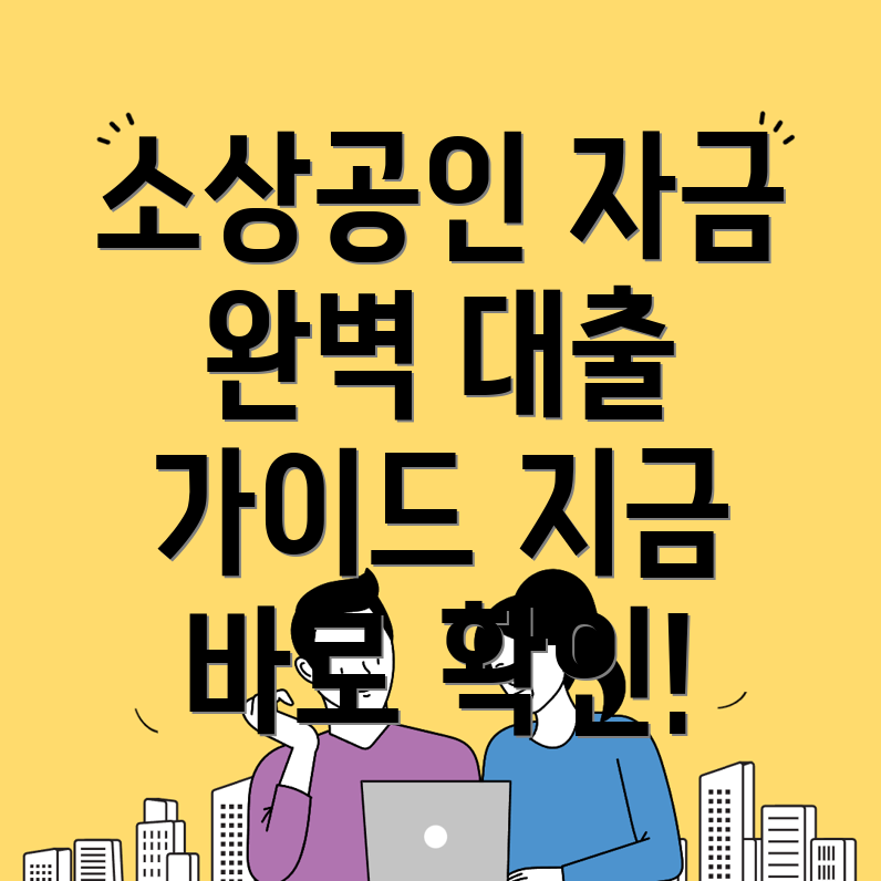 소상공인 정책자금 대출 방법