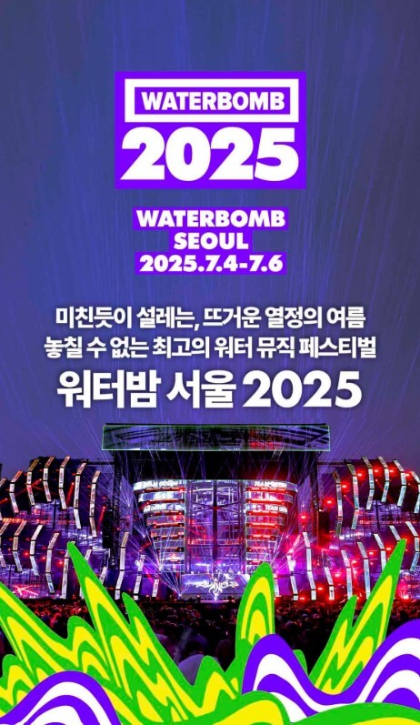 2025 워터밤 서울