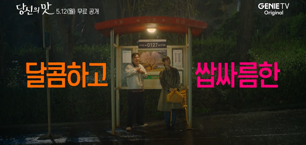 달콤하고 쌉싸름한 이라는 멘트가 나오는 화면