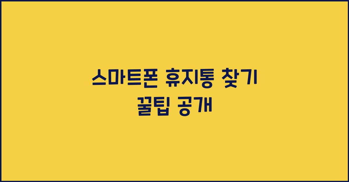 스마트폰 휴지통 찾기