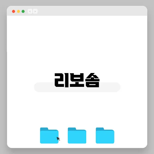리보솜