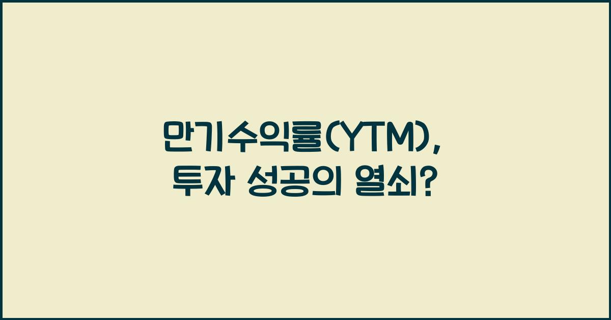 만기수익률(YTM)