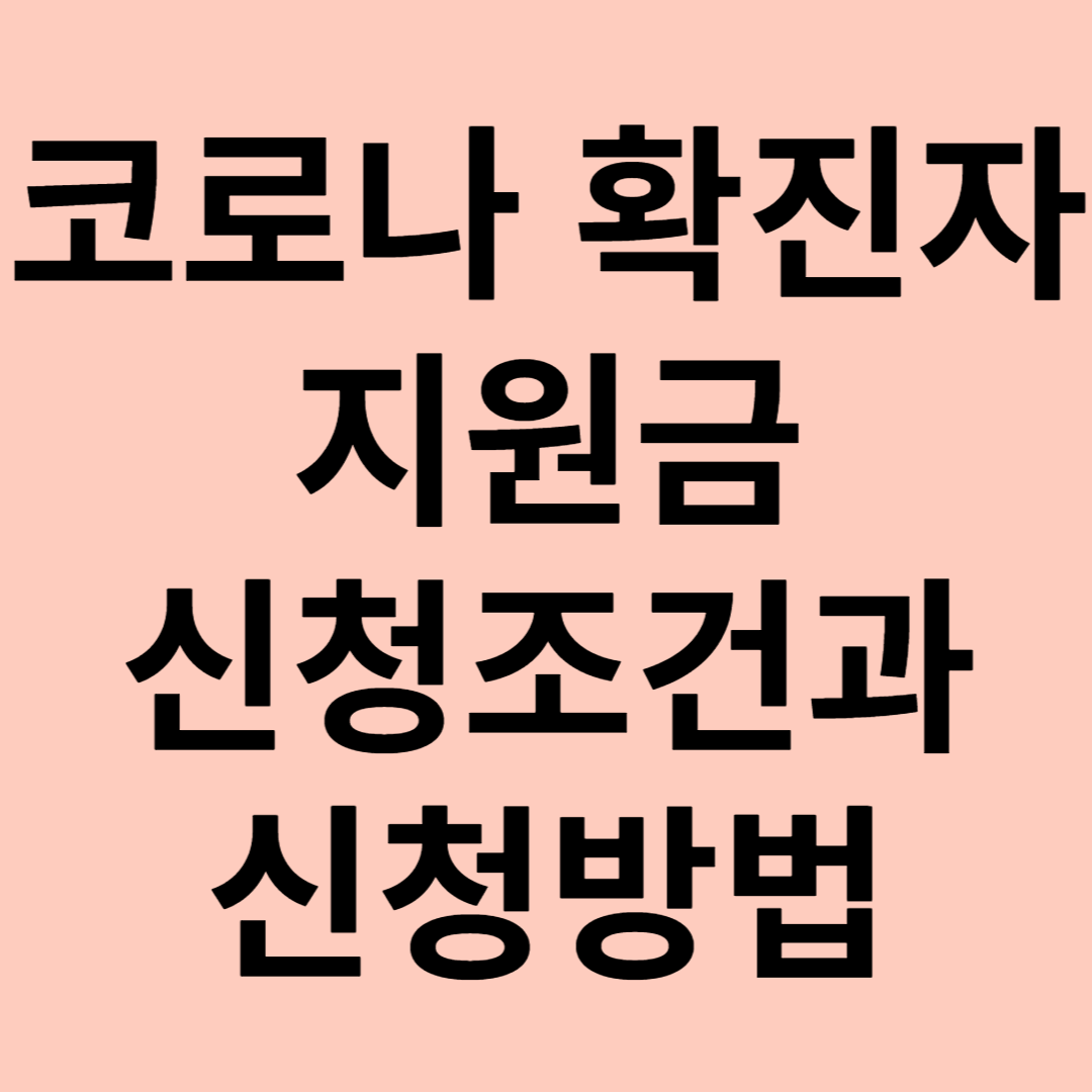 코로나 확진자 지원금 신청조건과 신청방법 이미지 썸네일 사진