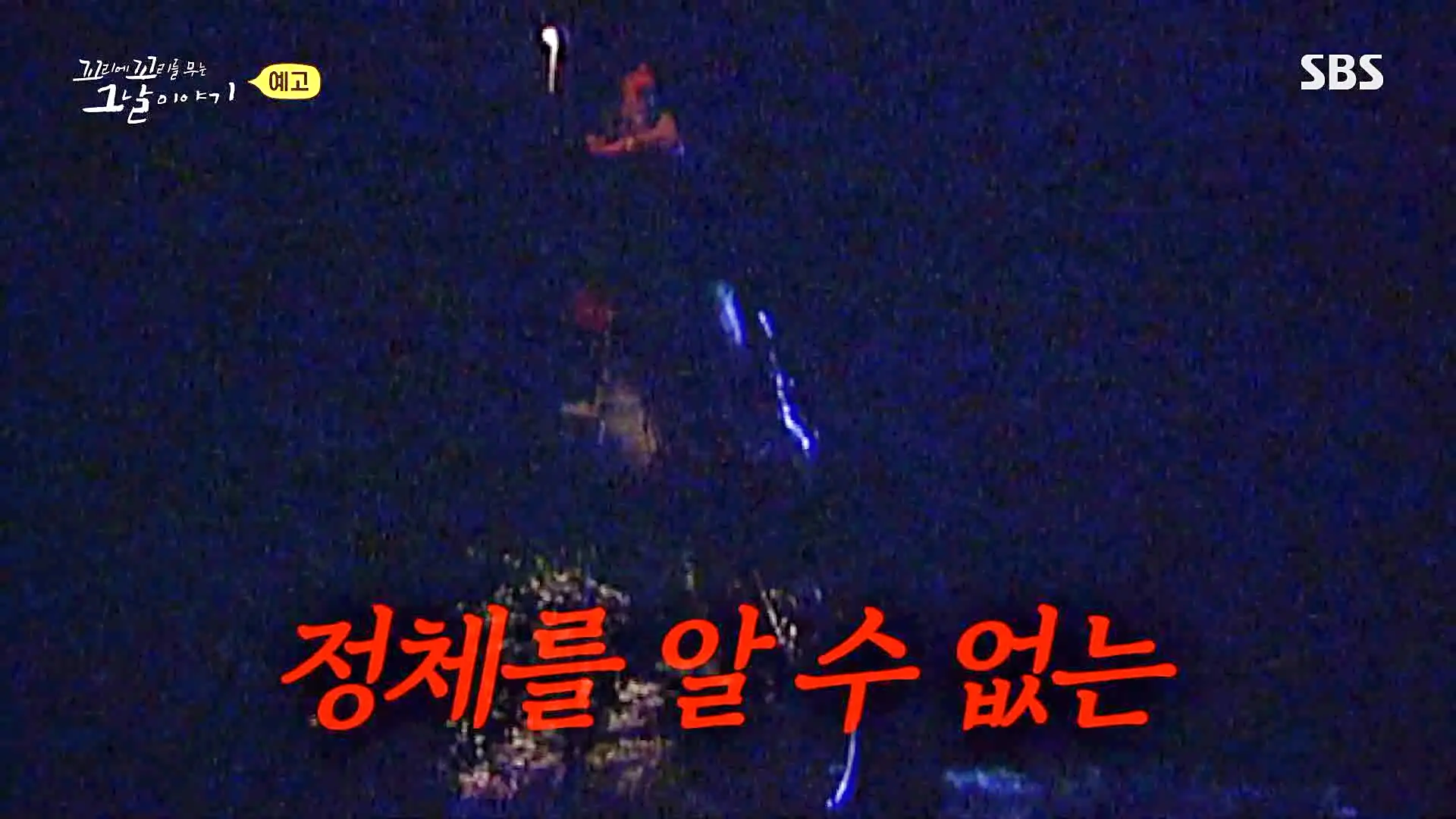 꼬리에 꼬리를 무는 그날 이야기 꼬꼬무 강릉 무장공비 침투사건 작전 과정의 미숙한 대처와 북한의 반응 일지