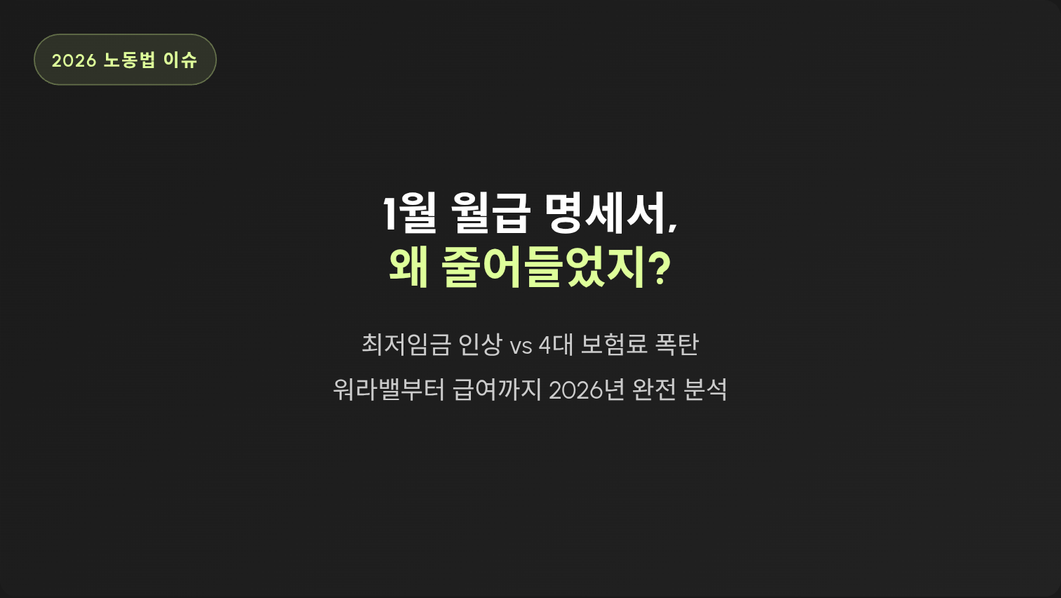 "내 월급 빼고 다 오른다"는 옛말? 2026년, 급여 명세서가 달라집니다