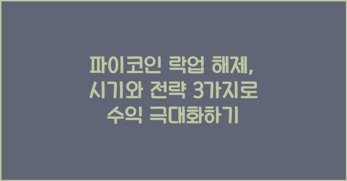 파이코인 락업 해제: 시기와 전략 3가지