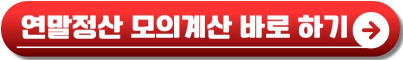 연말정산 모의계산