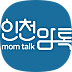 인천맘톡(소중한인연)