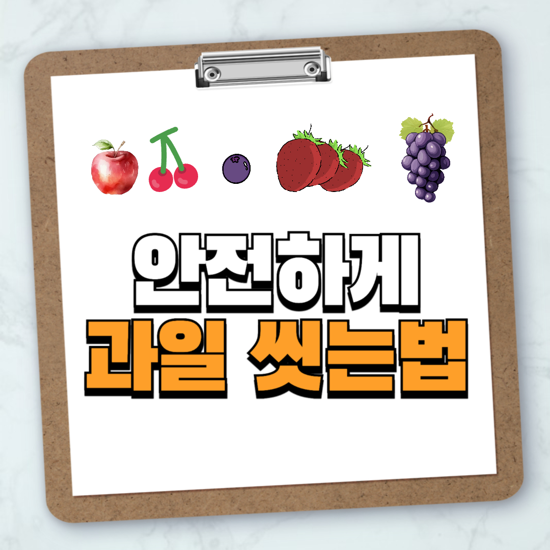 과일씻는방법