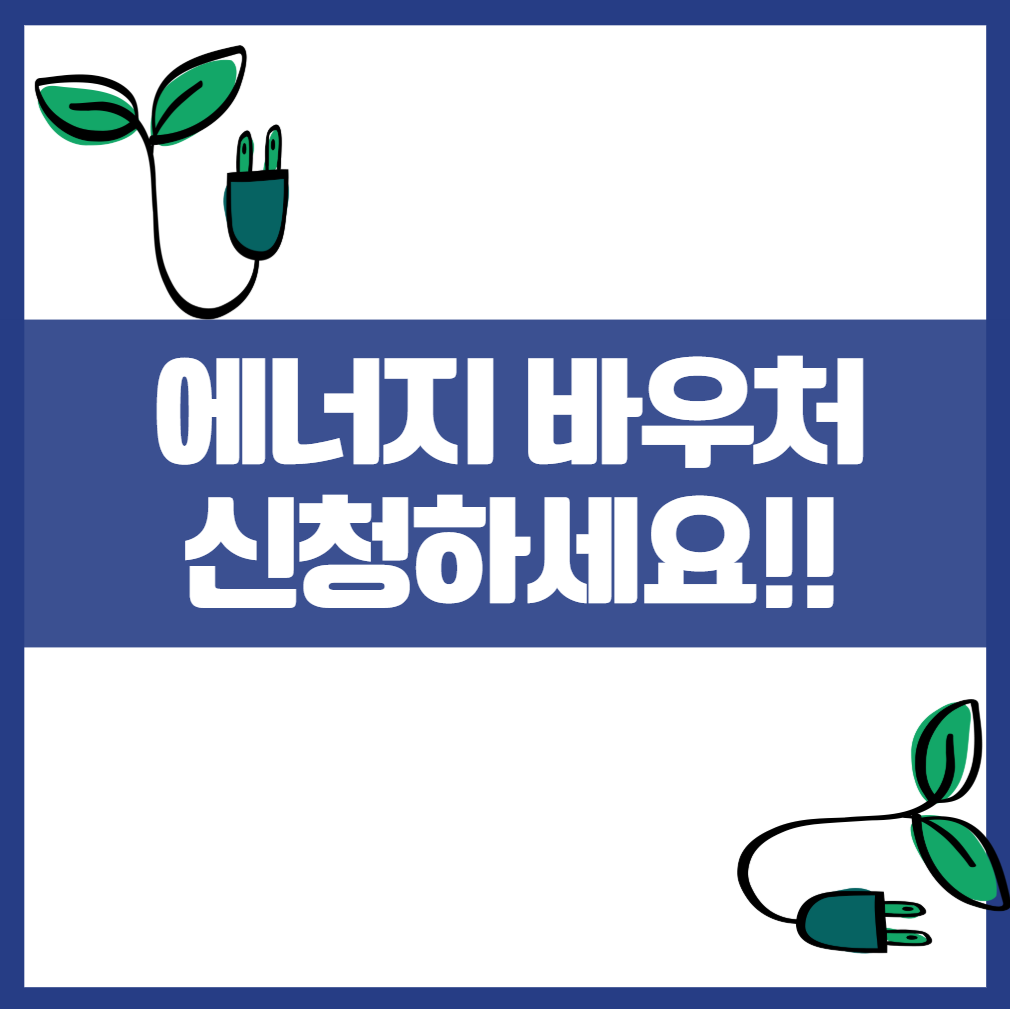 에너지바우처 여름겨울 지원금 신청방법 &amp; 대상자 확인하는 법 꿀팁 온라인 행정복지센터 에너지절약 전기요금 가스비 저소득층가구 지원
