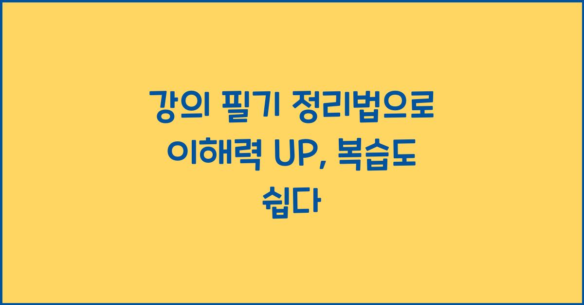 강의 필기 정리법