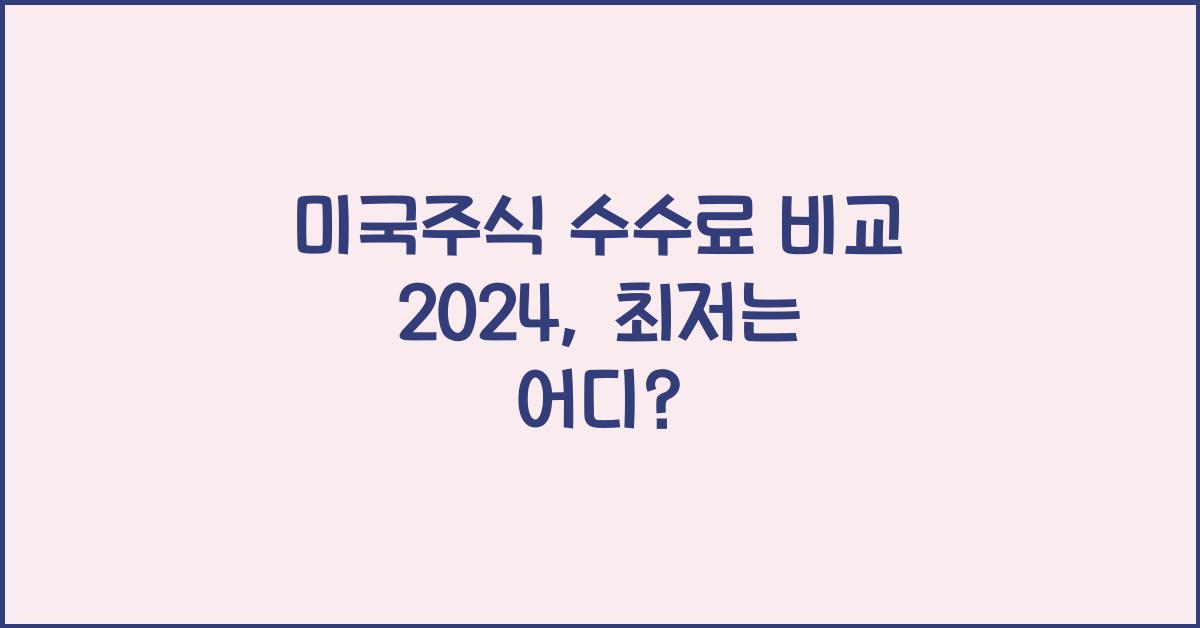 미국주식 수수료 비교 2024