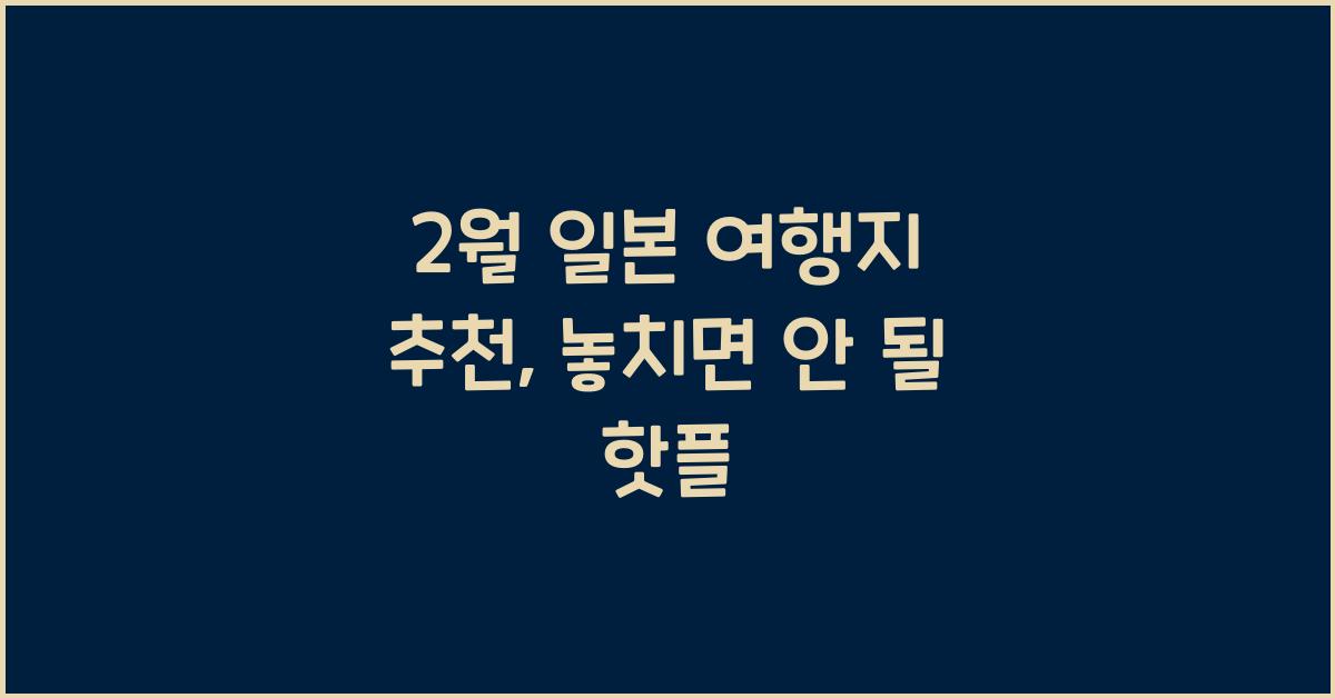 2월 일본 여행지 추천