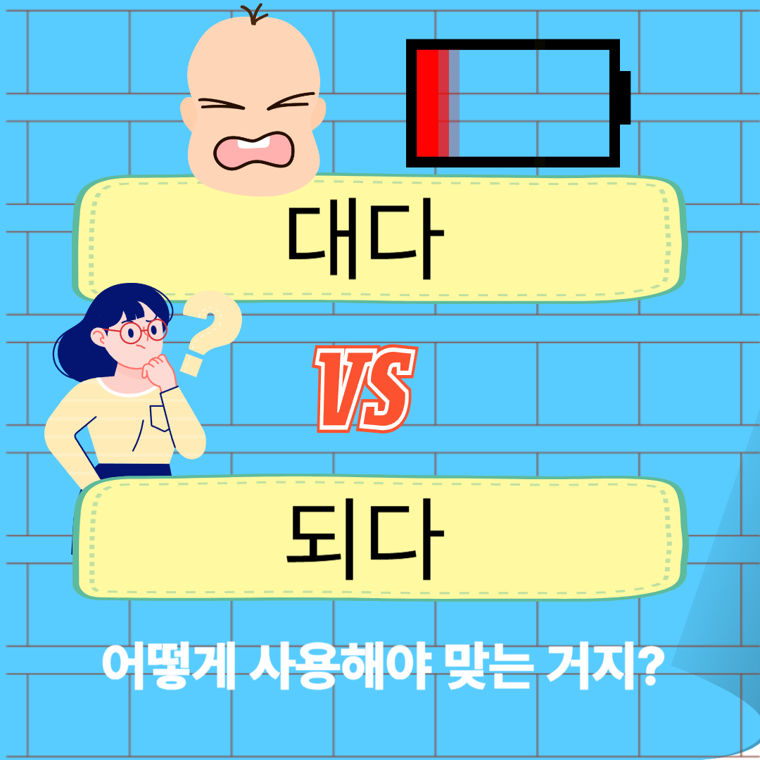 대다 되다