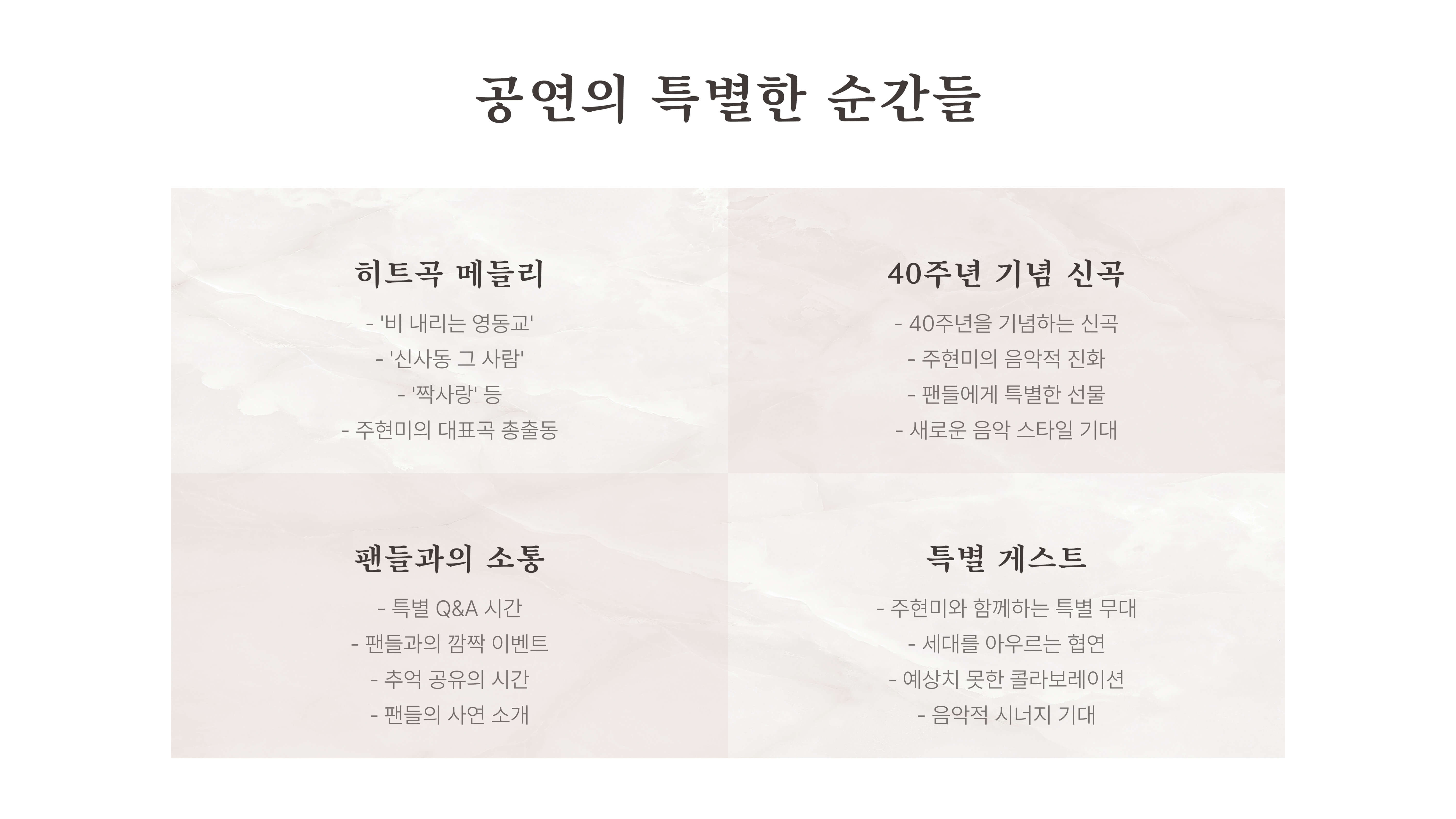 주현미 데뷔 40주년 전국투어 콘서트 "더 퀸"