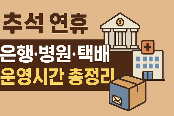 추석-연휴-은행·병원·택배-운영시간-총정리-(2025-최신)