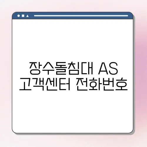 장수돌침대 AS 고객센터 전화번호