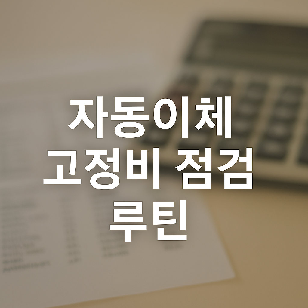 자동이체 고정비 점검 루틴