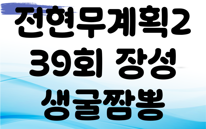 전현무계획2 장성 생굴짬뽕