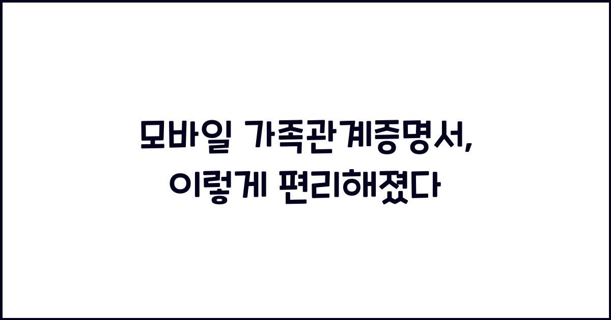 모바일 가족관계증명서