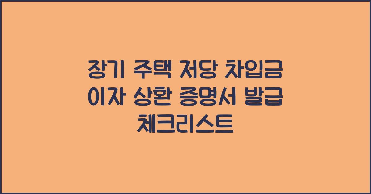 장기 주택 저당 차입금 이자 상환 증명서 발급