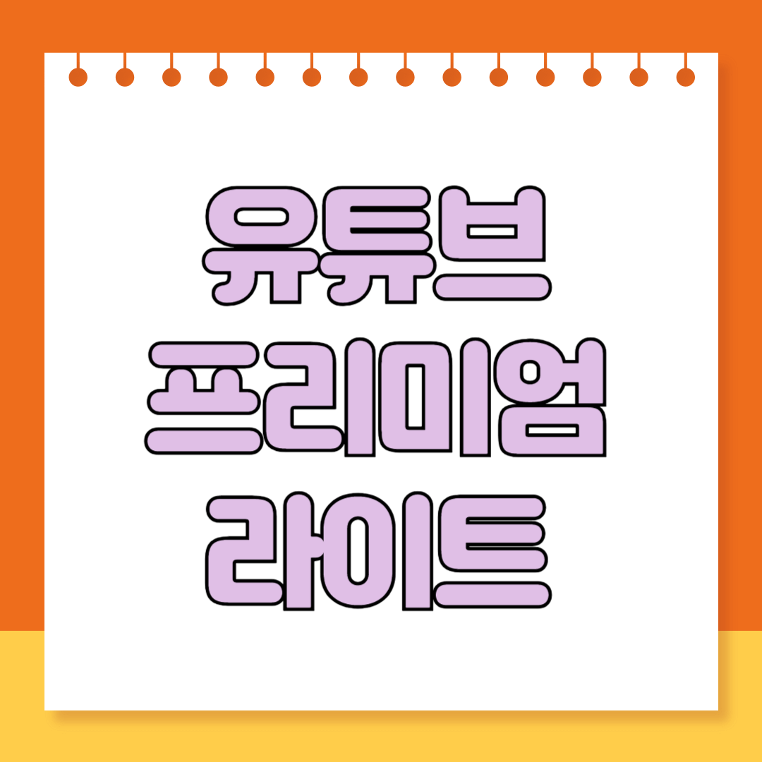 유튜브 프리미엄 라이트