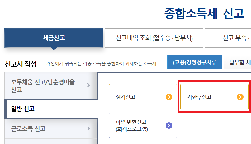 종합소득세-기한후신고