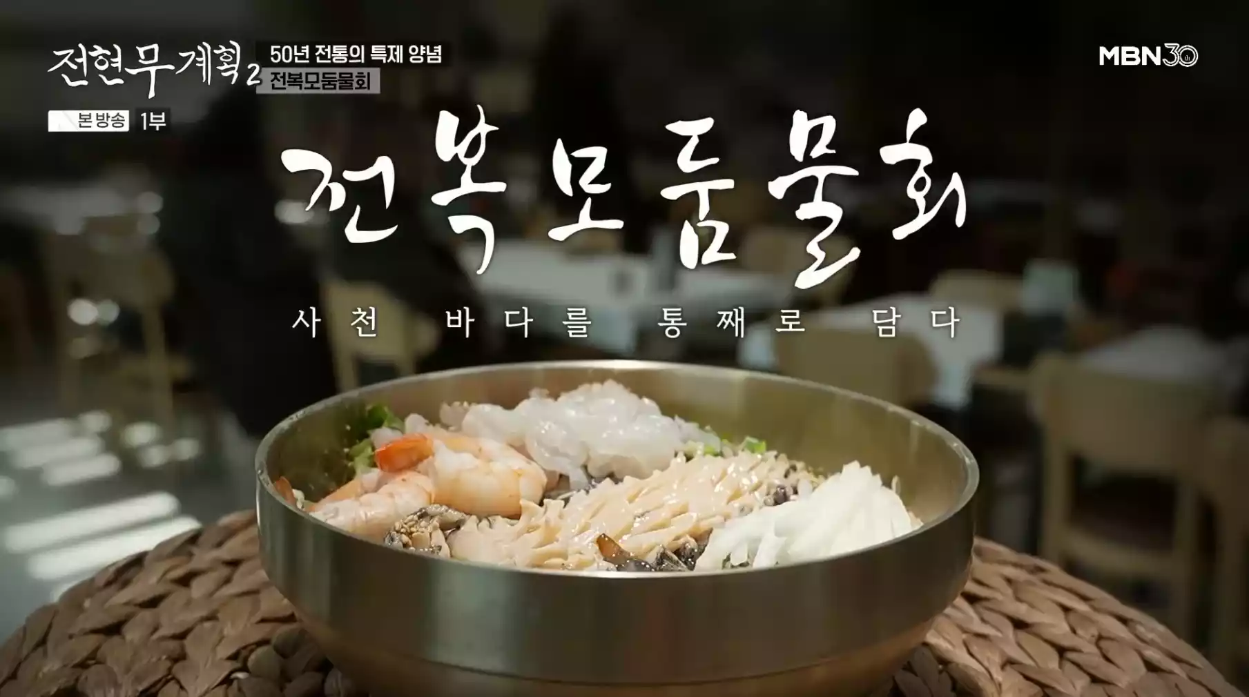 전복모둠물회
