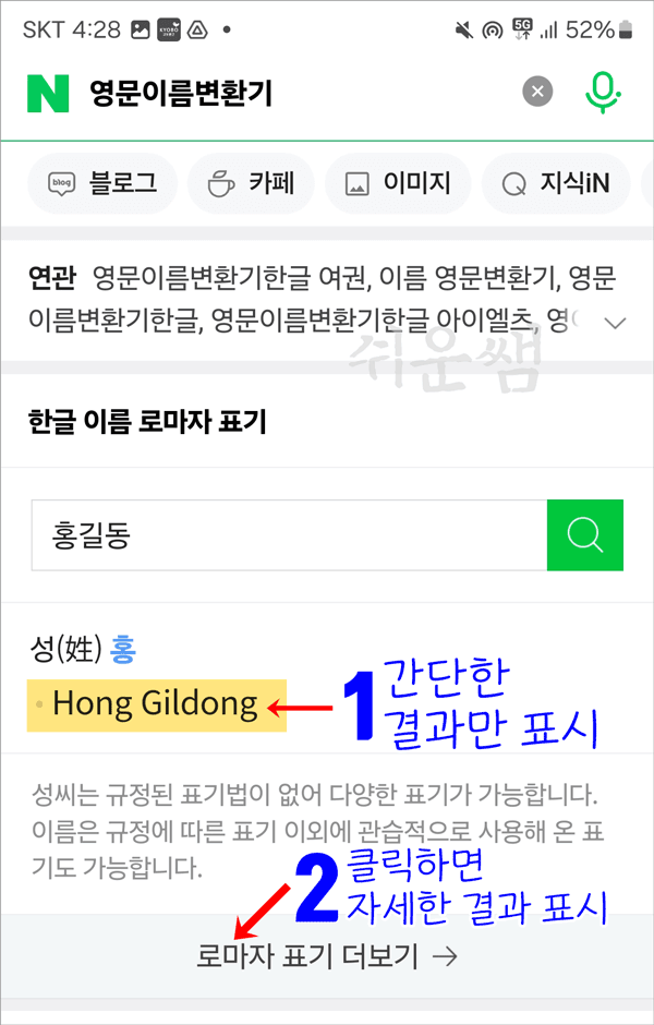 영문이름 변환 결과 보기