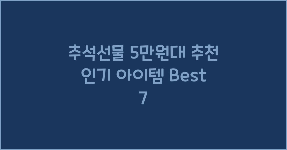추석선물 5만원대 추천