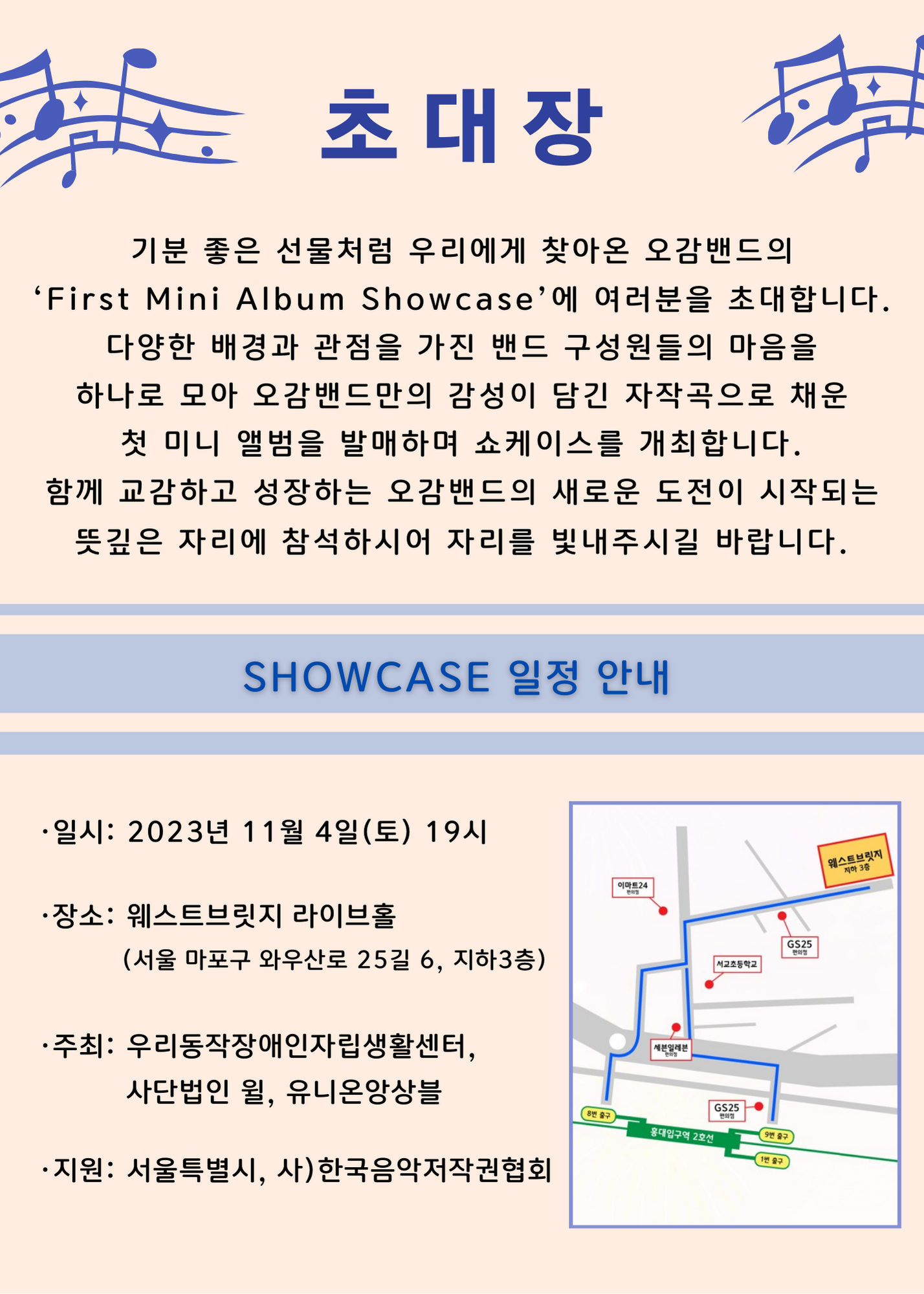 이미지설명: 오감밴드 쇼케이스 초대장, 내용은 아래와 같음.