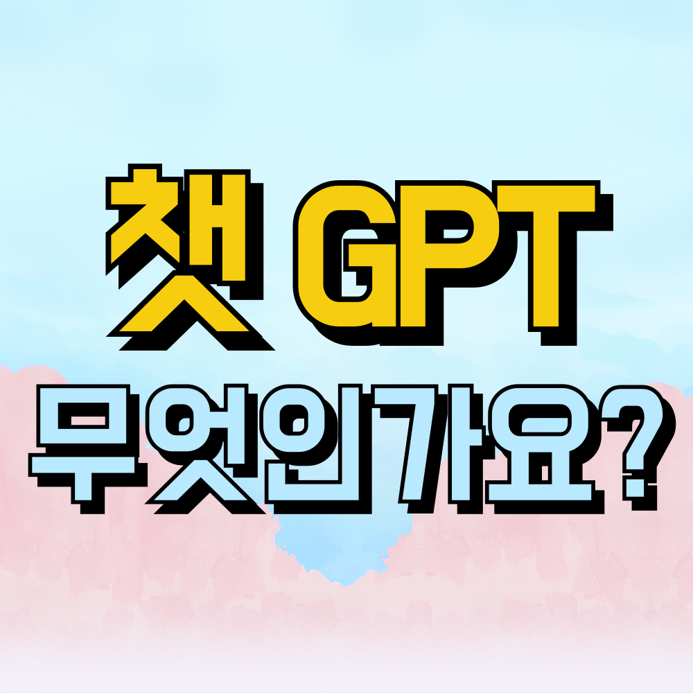 챗GPT란 바로 알려드립니다