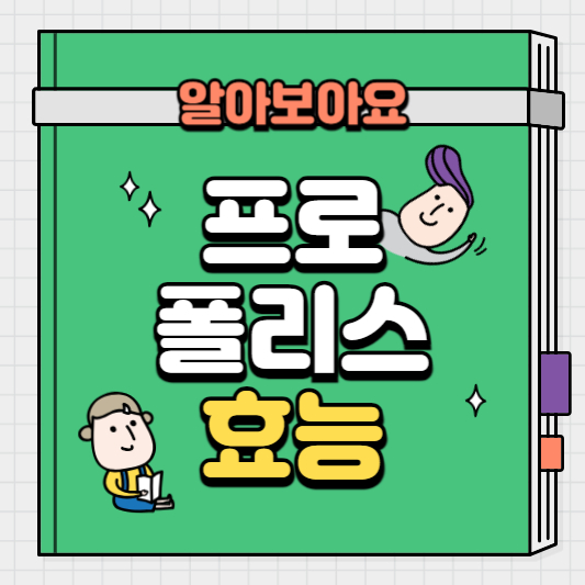 프로폴리스-효능