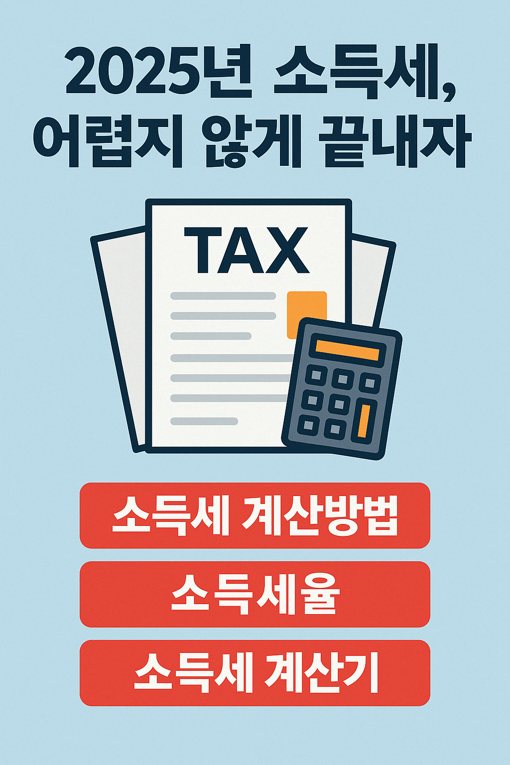2025년 소득세, 어렵지 않게 끝내자!