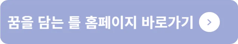 꿈을 담는 틀 홈페이지 바로가기