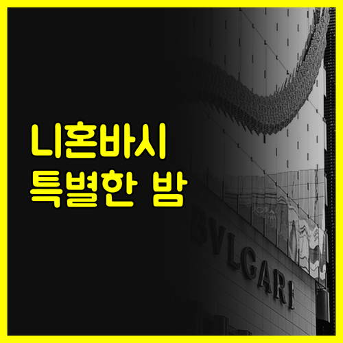 니혼바시 코아미초에서의 특별한 하룻밤