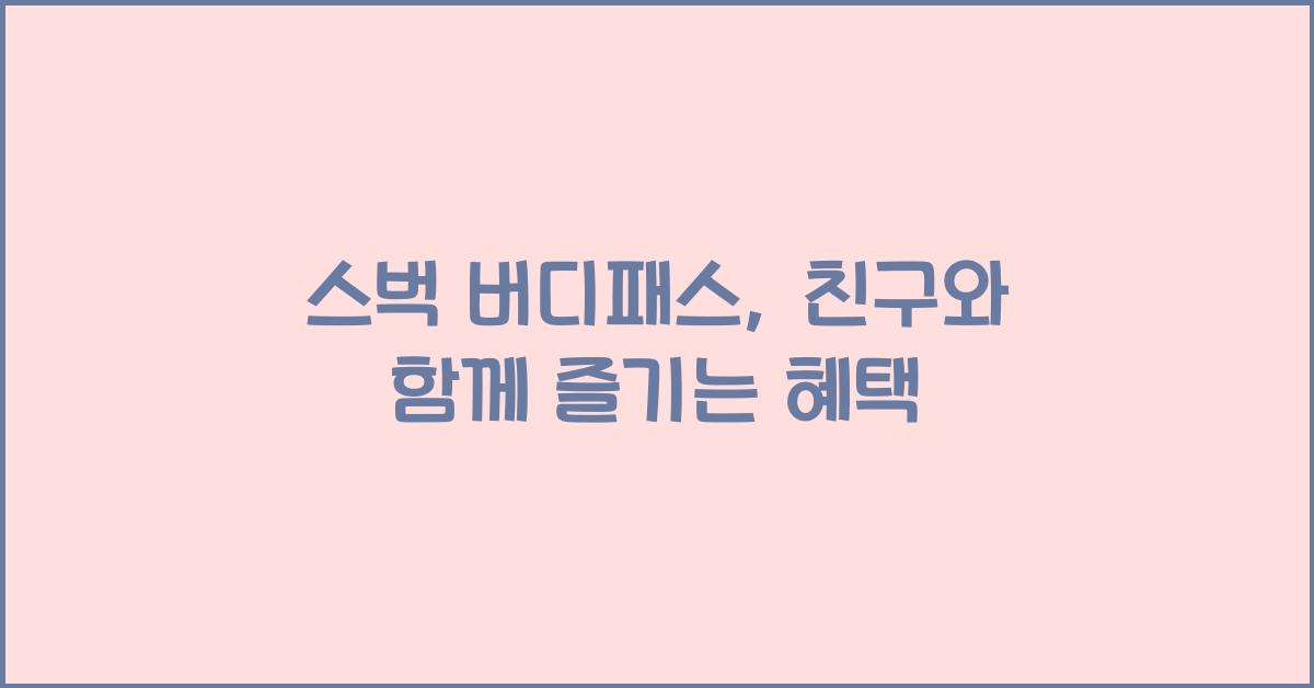 스벅 버디패스