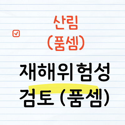 재해위험성 검토 품셈