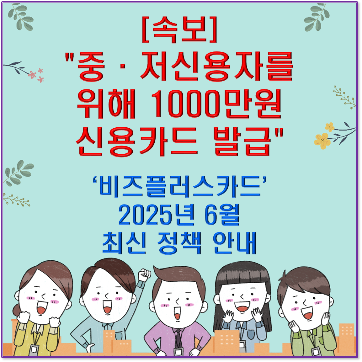 [속보] "중&middot;저신용자를 위해 1000만원 신용카드 발급" &ndash; &lsquo;비즈플러스카드&rsquo; 2025년 6월 최신 정책 안내