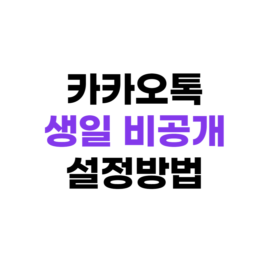 카카오톡생일비공개