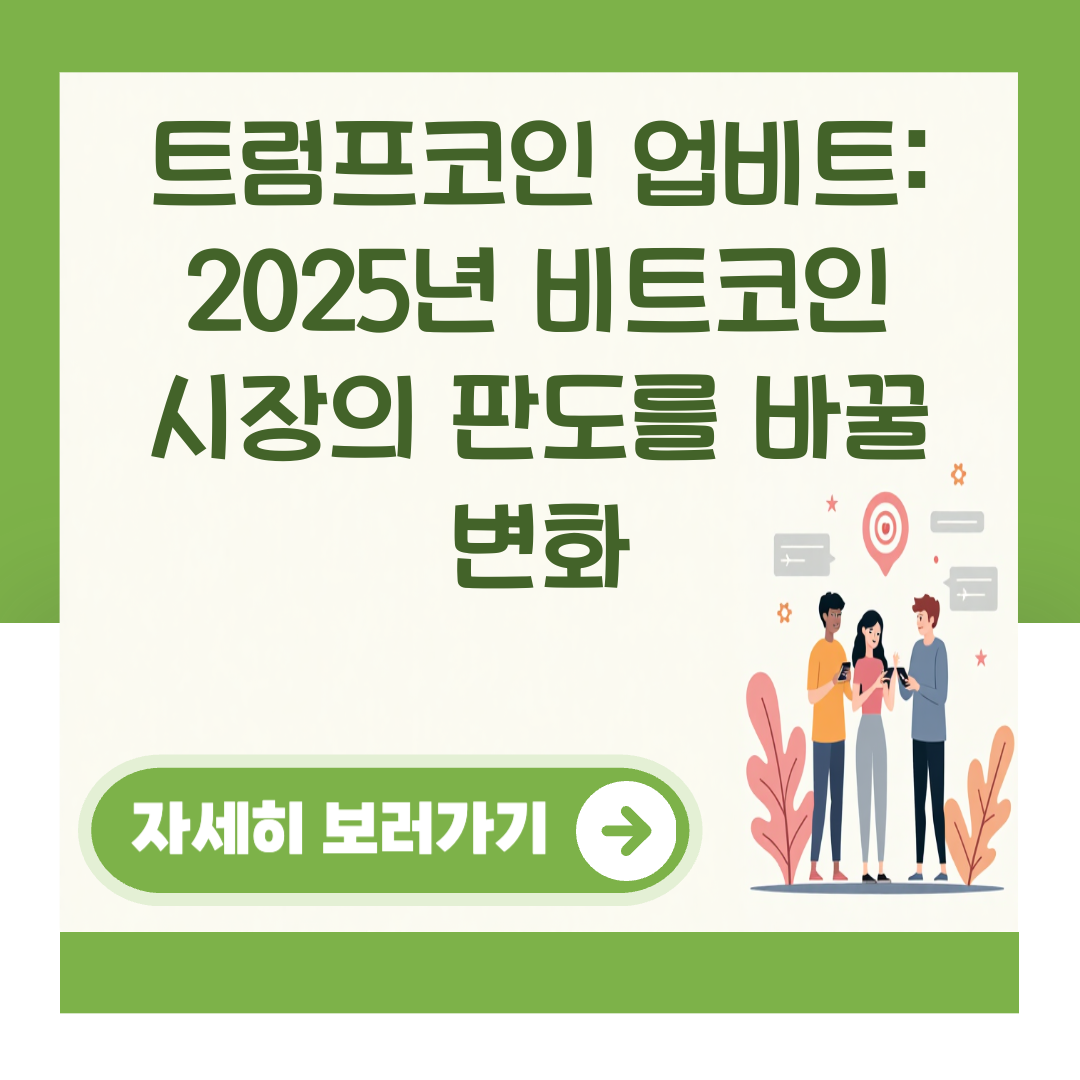 트럼프코인 업비트: 2025년 비트코인 시장의 판도를 바꿀 변화 대표 이미지
