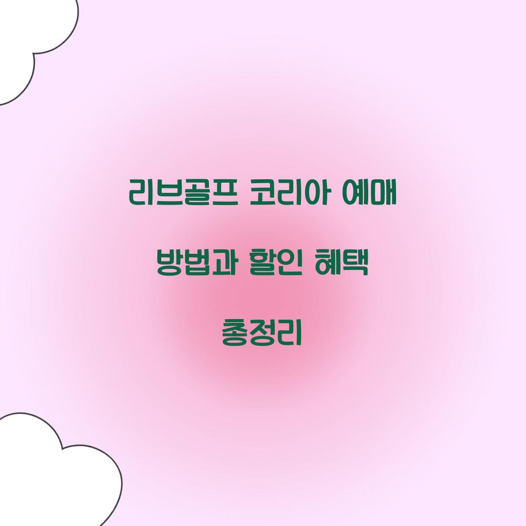 리브골프 코리아 예매