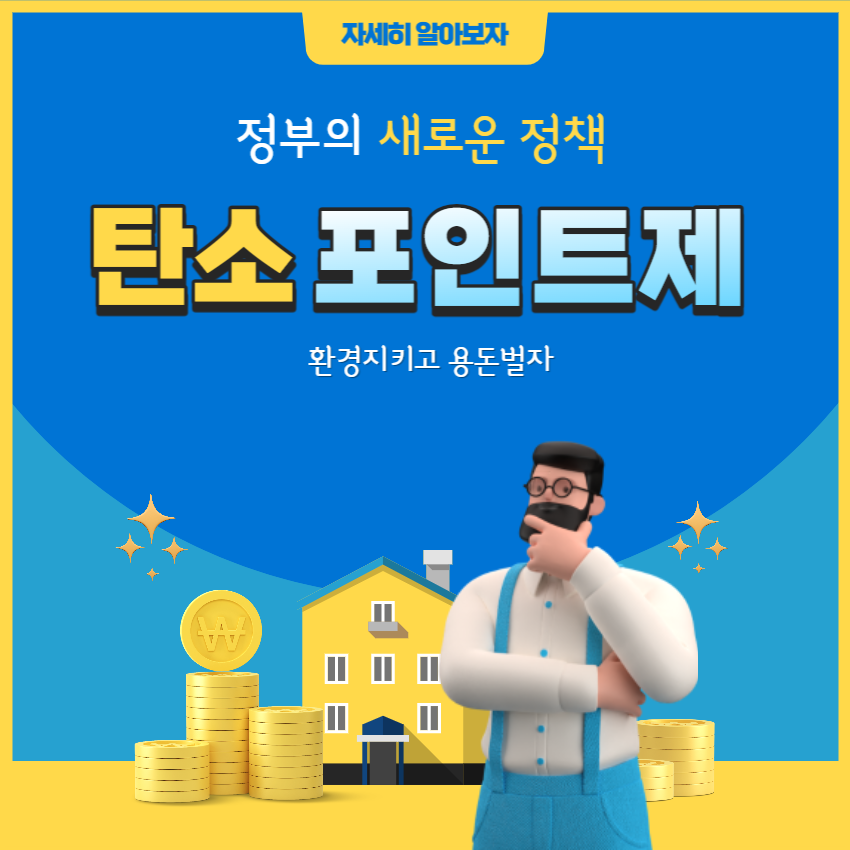 탄소포인트제-신청방법
