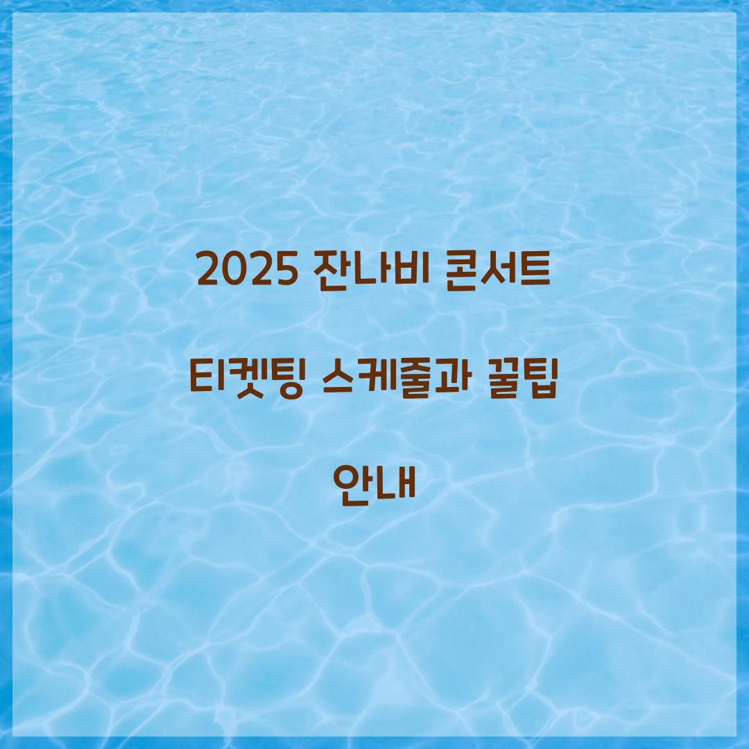 2025 잔나비 콘서트 티켓팅