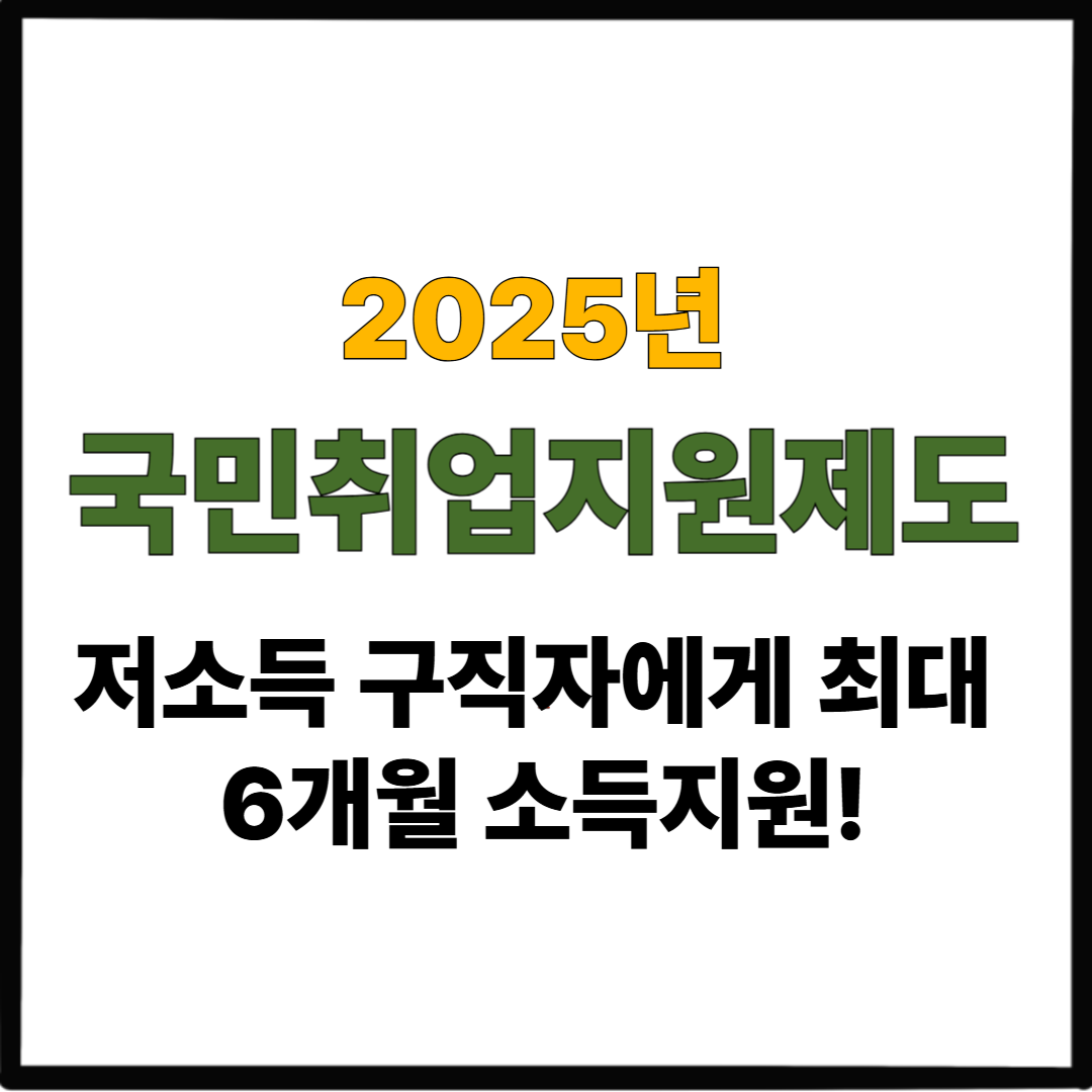 2025 국민취업지원제도｜저소득 구직자에게 최대 6개월 소득지원!