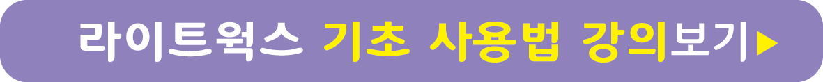 라이트웍스 기초 사용법 강의 보기