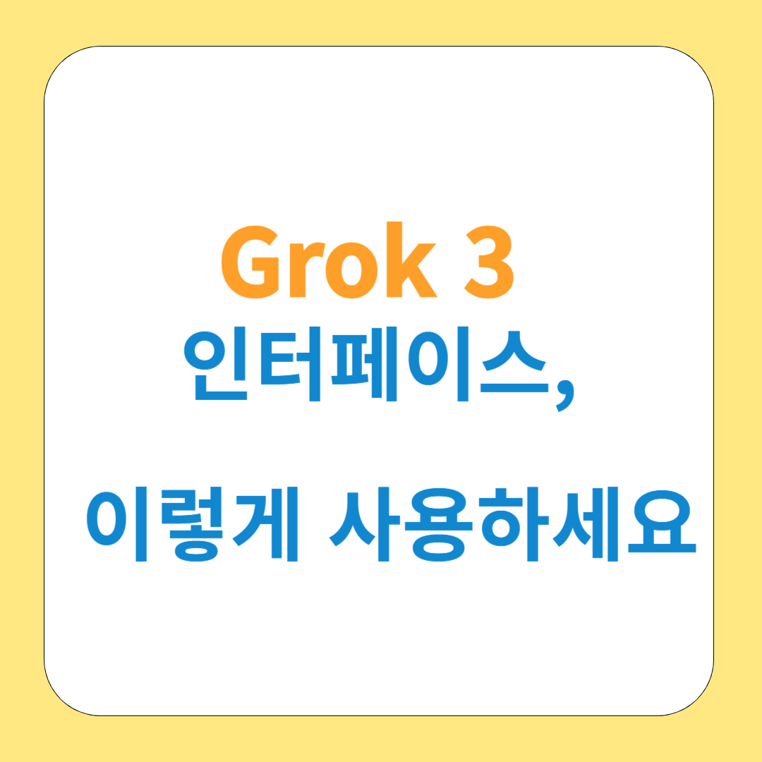 Grok 3 인터페이스, 이렇게 사용하면 편리합니다!